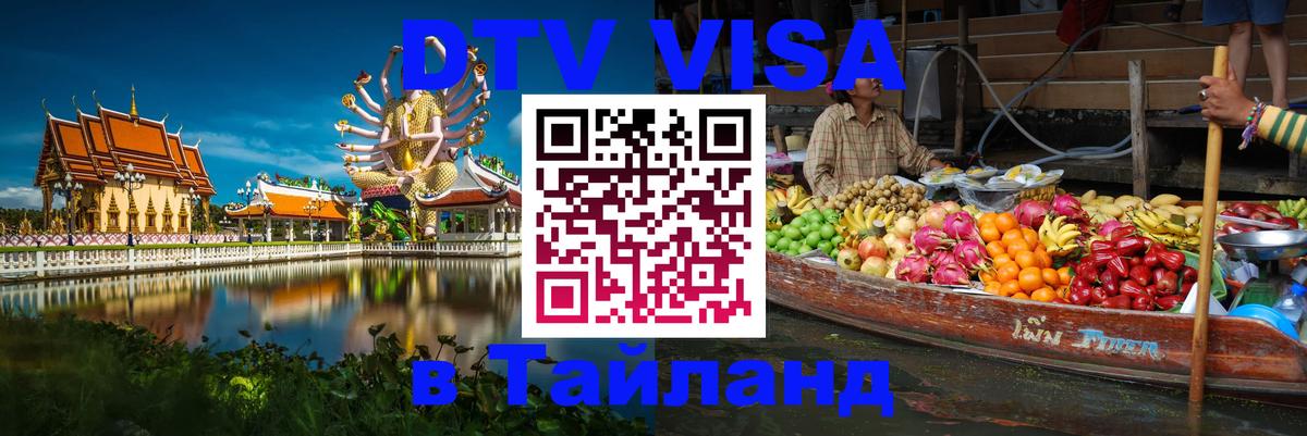 Цены на DTV визу в Таиланд — пакеты услуг, достаточно даже паспорта - 08.01.2026 