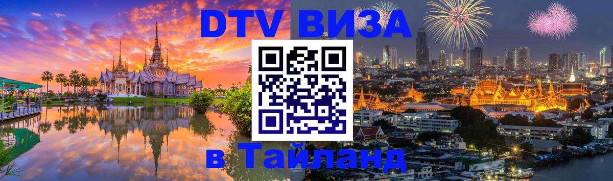 Visa ДТВ Тайланд помощь 