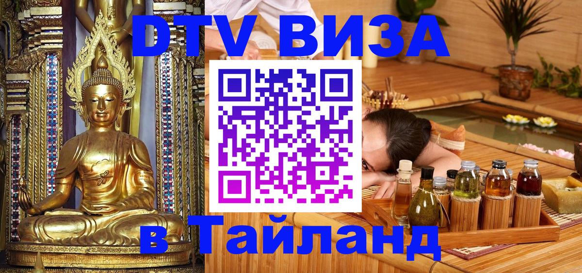 DTV Visa Тайланд купить 